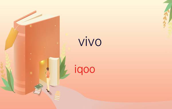 vivo iqoo neo5照片怎么调高级感 vivo手机像素怎么看？